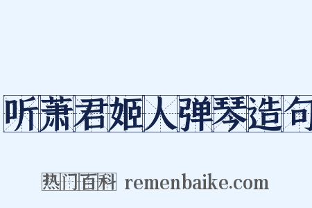 听萧君姬人弹琴造句是什么意思的图片